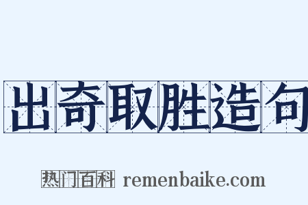 出奇取胜造句是什么意思的图片